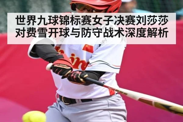 世界九球锦标赛女子决赛刘莎莎对费雪开球与防守战术深度解析
